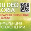 IV ежегодная конференция о поклонении «Soli Deo Gloria-2013»